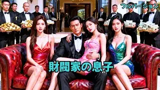 金持ちの男を一目見ただけで殴り殺された貧しい少年が、ひょんなことから裕福な家の長男に生まれ変わった！今度こそ、自分をいじめた奴ら全員に罰を与えてやる！#240104cfA3