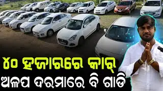 Get car at Only 40 thousand rupees second hand best condition low price collection Odisha Jj Motor