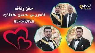 حفل زفاف العريس حسن خطاب (ج1) الفنان مصعب الحلبي #القمة_تجعل_الصورة_تتكلم