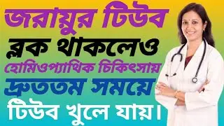 জরায়ুর টিউব দুইটা ব্লক থাকলেও হোমিওপ্যাথিক চিকিৎসায় দ্রুততম সময়ে টিউব খুলে যায় প্রমাণসহ দেখুন।