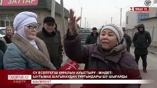 СУ ЕСЕПТЕГІШ ҚҰРАЛЫН АУЫСТЫРУ-МІНДЕТ: ЫНТЫМАҚ ШАҒЫНАУДАН ТҰРҒЫНДАРЫ ШУ ШЫҒАРДЫ