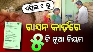 Ration Card New Guidelines From 1st April 2026 | Odisha Ration Card KYC Update