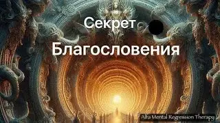 Секретный обряд благословения: Почему вы благословляете себя?