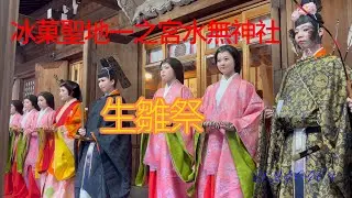 20240403冰菓聖地～一之宮水無神社生雛祭