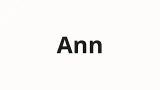 How to pronounce Ann