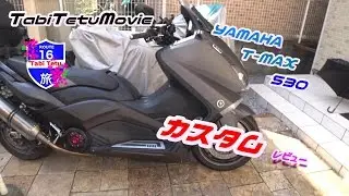 YAMAHA　T-MAX530カスタムレビュー♪してみた《Motovlog》