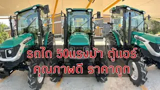 ไลฟ์สด Lovol 50ตู้แอร์คันแรก มาถึงไทยแล้ว