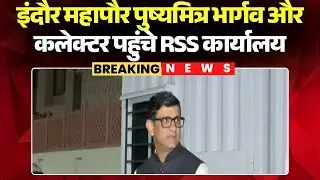Indore News: महापौर भार्गव और कलेक्टर पहुंचे RSS कार्यालय। भागीरथपुरा मामले में 1 घंटे तक चली बैठक