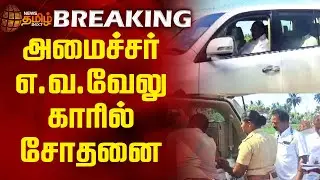 BREAKING || அமைச்சர் எ.வ.வேலு காரில் சோதனை | Thiruvannamalai | Minister EV Velu Car | Inspection