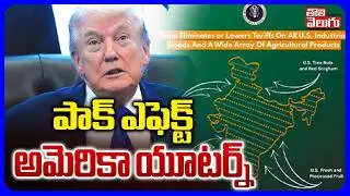పాక్&zwnj; ఎఫెక్ట్&zwnj; అమెరికా యూటర్న్ | US Trade Representative Office has Deleted Map of India |Tolivelugu