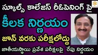 TS Schools ,Colleges Reopening Date (2020-21) || Ts schools, colleges reopen date (2020-21)