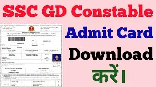 SSC GD Constable Admit Card Download Kaise kare 2021 || How To Download SSC GD Constable Admit Card
