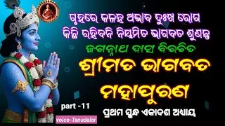 Bhagabata mahapurana pratham saknda |part -011(ଭାଗବତ ମହାପୁରଣ ପ୍ରଥମ ସ୍କନ୍ଧ ଏକାଦଶ ଅଧ୍ୟାୟ