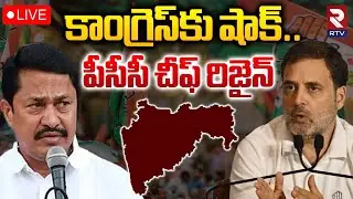 కాంగ్రెస్&zwnj;కు షాక్.. పీసీసీ చీఫ్ రిజైన్ 🔴LIVE : Maharashtra Congress PCC President Resigns | RTV