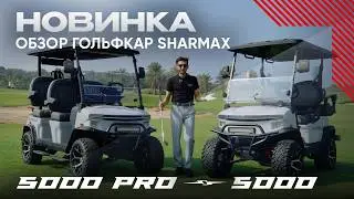 Гольфкар SHARMAX 5000 и 5000 Pro. Сравнение и обзор новинок 2026!
