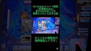 【vol.2705】最後の最後で&hellip;【MJ Arcade】