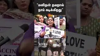 Trichy Dog Lovers protest against Supreme Court order on Stray Dog Issue | Sun News