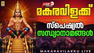 🔴(LIVE) മകരവിളക്ക് സ്പെഷ്യൽ സന്ധ്യാനാമങ്ങൾ| Makaravilakku Live#makaravilakku#makarajyothi#live#2026