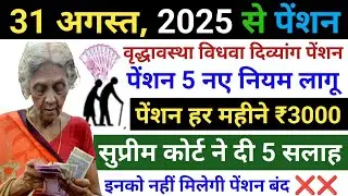 🔥Pension New Rules 2025✅ Old age widow disabled pension 5 new rules applicable from 25th August🙏 ...