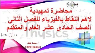 اهم النقاط الاساسية للفيزياء للفصل الثانى للصف الحادى عشر المتقدم