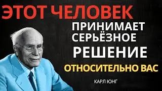 ЭТОТ ЧЕЛОВЕК ПРИНИМАЕТ КЛЮЧЕВОЕ РЕШЕНИЕ ОТНОСИТЕЛЬНО ВАС || Карл Юнг