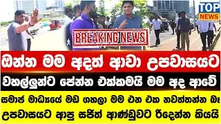 ඔන්න මම අදත් ආවා උපවාසයට - වහල්ලුන්ට පේන්න එක්කමයි මම අද ආවේ