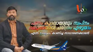 പണം കുറവായാലും സ്വപ്നം വലുതായാൽ ചരിത്രം മാറ്റിയെഴുതാം എന്ന് ഇന്ത്യക്കു കാണിച്ചു കൊടുത്ത സാധാരണക്കാരൻ