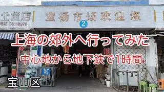 上海の郊外へ地下鉄で行ってみた。 宝山区海上世界 2025年12月撮影 Full version 
