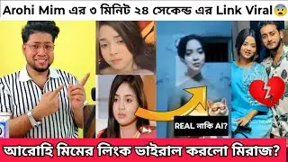 Arohi Mim এর ৩ মিনিট ২৪ সেকেন্ড এর Lin'k ভাইরাল ভিডিও | আরোহি মিম লিং'ক এর আসল তথ্য ফাঁস