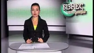 Бизнес ситуация, выпуск от 12.06.08