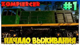 Zompiercer НАЧАЛО ВЫЖИВАНИЯ #1