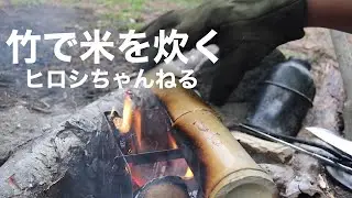 なんの知識もなく竹炊飯