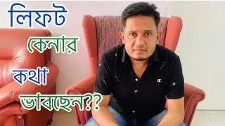 lift | elevator । আপনি কি লিফট কেনার কথা ভাবছেন ? top 10 lift company | best lift company