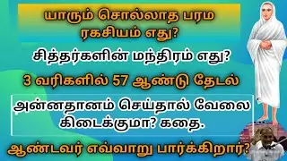 ஆண்டவர் எவ்வாறு பார்க்கிறார்?3 வரிகளில் 57 ஆண்டு தேடல்/சேலம் குப்புசாமி அய்யா/வள்ளலாா்