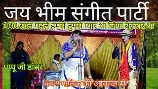 100 साल पहले हमसे तुमसे प्यार था | जय भीम संगीत पार्टी नौटंकी | पप्पू जी डांसर बछरावां