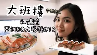 超難訂 大班樓初體驗 亞洲50大餐廳 差啲俾人趕走