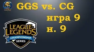 GGS vs. CG | Week 9 LCS Summer 2019 | Чемпионат Америки LCS NA | Golden Guardians Clutch