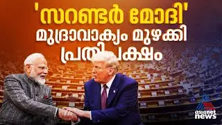 ഇന്ത്യ-അമേരിക്ക വ്യാപാര കരാറില്‍ പ്രതിഷേധം, മോദി ട്രംപിന് കീഴടങ്ങിയെന്ന് പ്രതിപക്ഷം