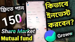 Groww App Mutual fund & Stock Investment কিভাবে করবেন? ফ্রিতে 150 Bengali Investing Video