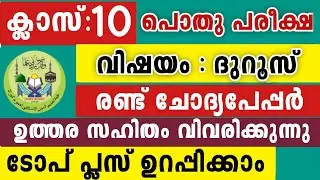 പത്താം ക്ലാസ് ദുറൂസ് 2 പേപ്പർ ഒരു വീഡിയോയിൽ Duroosul Ihsan 10 Class Model Questions peper Top Plus 