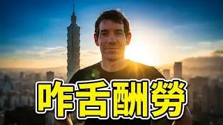 【知識王】爬台北101酬勞 Netflix 會付 Alex Honnold 多少錢 &ldquo;一筆令人咋舌的報酬&rdquo;