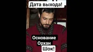 шок! дата выхода сериала основание Орхан #osman #простоанонс1#осман