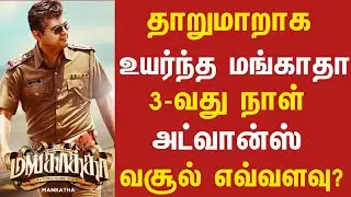 🔥மங்காத்தா 3-வது நாள் அட்வான்ஸ் வசூல்! | Mangatha Day-3 Tamilnadu Advance Collection | MangathaAjith