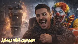 ARC rider \ ارك ريدر: الشريدر ما يمزح