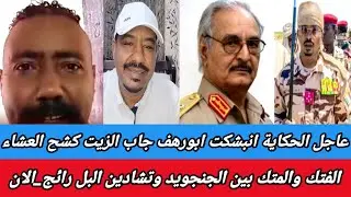 #عاجل الحكاية انبشكت ابورهف جاب الزيت كشح العشاء الفتك والمتك بين الجنجويد وتشادين البل #رائج_الان