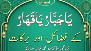 اسم یاجبار یاقھار کی فضیلت۔The virtue of the name of Allah
