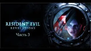 Resident Evil: Revelations - Эпизод 3. Первый босс