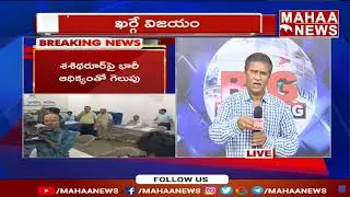 ఏఐసిసి ఎన్నికల్లో ఖర్గే విజయం | AICC Congress President Election | Mahaa News