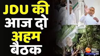 JDU Party Meeting : JDU की आज दो अहम बैठक, CM Nitish Kumar समेत बड़े नेता होंगे शामिल....