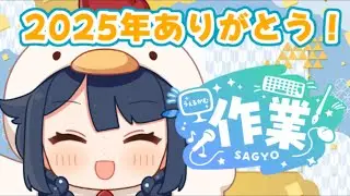 【 #雑談  】2025年最後の枠。ちょっとだけ作業！【 #詩木織葵葉 / #Vtuber 】